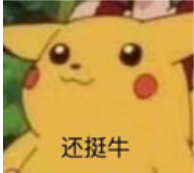 还挺牛.png