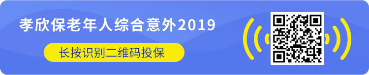 孝欣保老年人综合意外2019.jpg