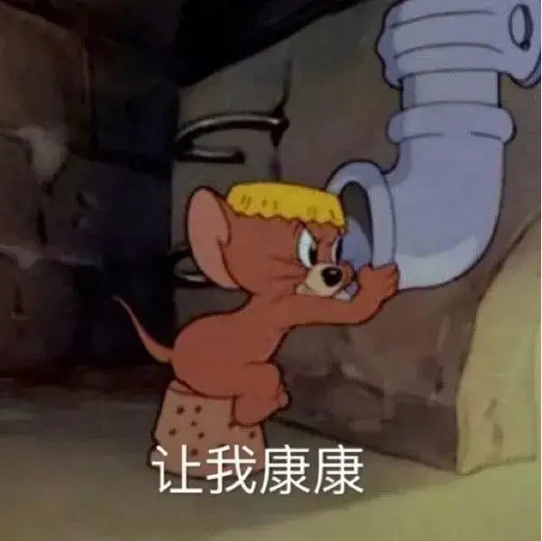 让我康康1.png